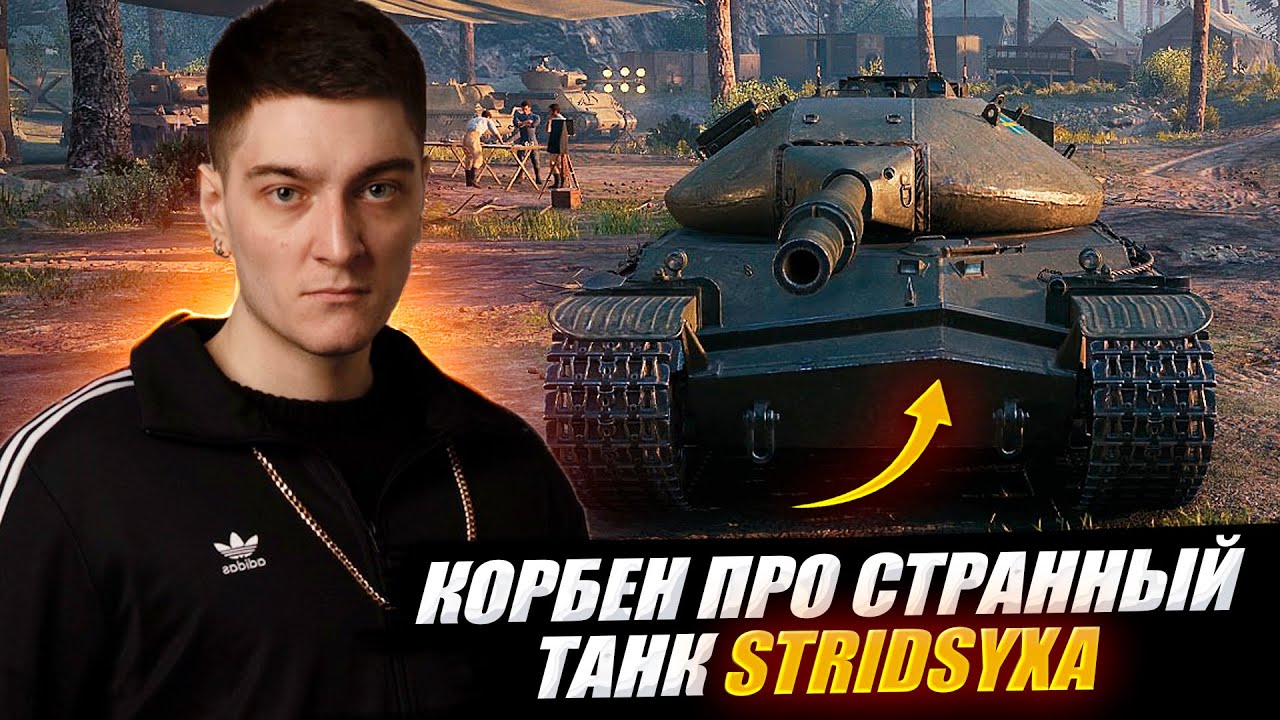 КОРБЕН ПРО СТРАННЫЙ ТАНК STRIDSYXA 🔥 *Стридсуха