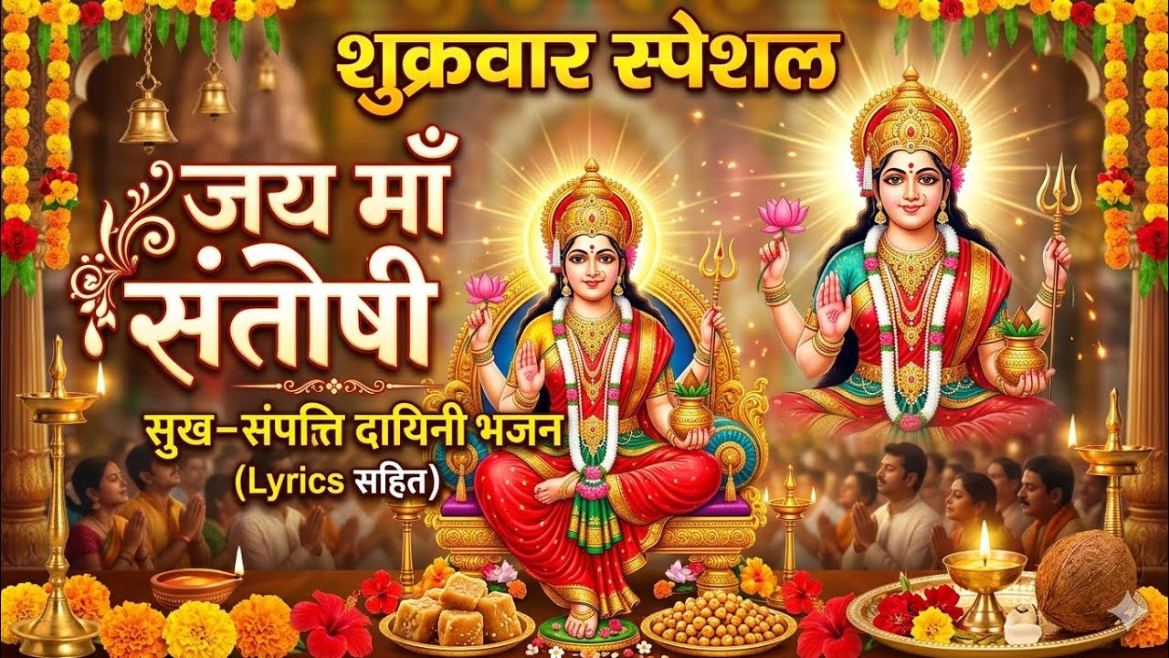 Santoshi Mata ka Madhur bhajan| संतोषी माता का मधुर भजन 2026
