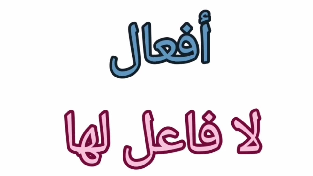 #أفعال لا فاعل لها_أفعال لا فاعل لها