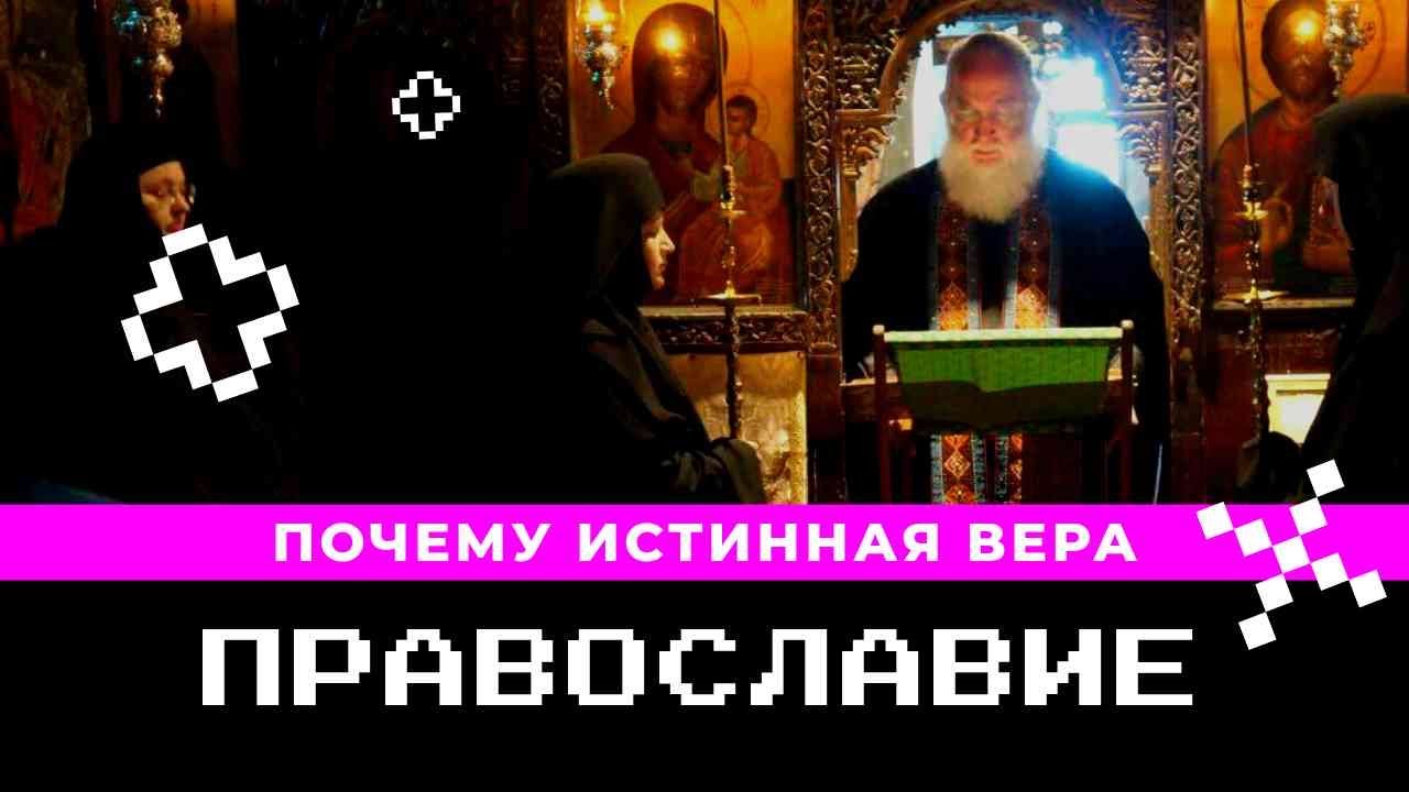 Почему ПРАВОСЛАВИЕ истинная вера ||| Заметки на полях Артёма Перлика
