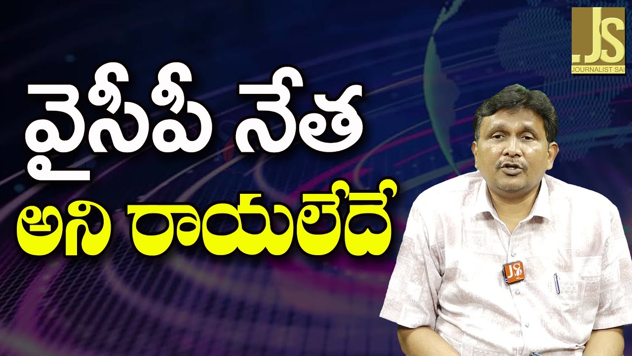 YCP Drag There || వైసీపీ నేత అని రాయలేదే