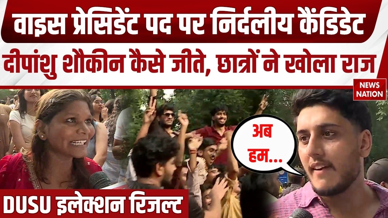DUSU Election Result 2026: Deepanshu Shokeen बने Vice President। Delhi University। ABVP Vs NSUI