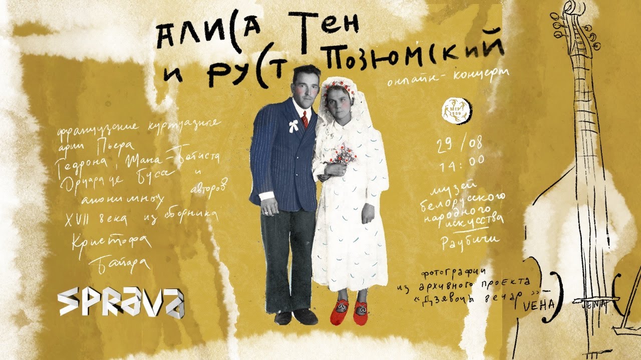 Куртуазные арии | Алиса Тен Руст Позюмский