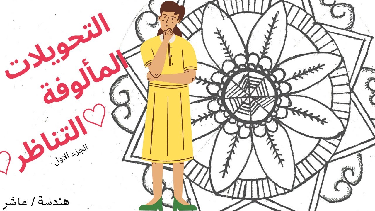 هندسة عاشر وحدة/1/:تعلم التناظر المركزي والمحوري في الرياضيات|الرياضيات مع مي