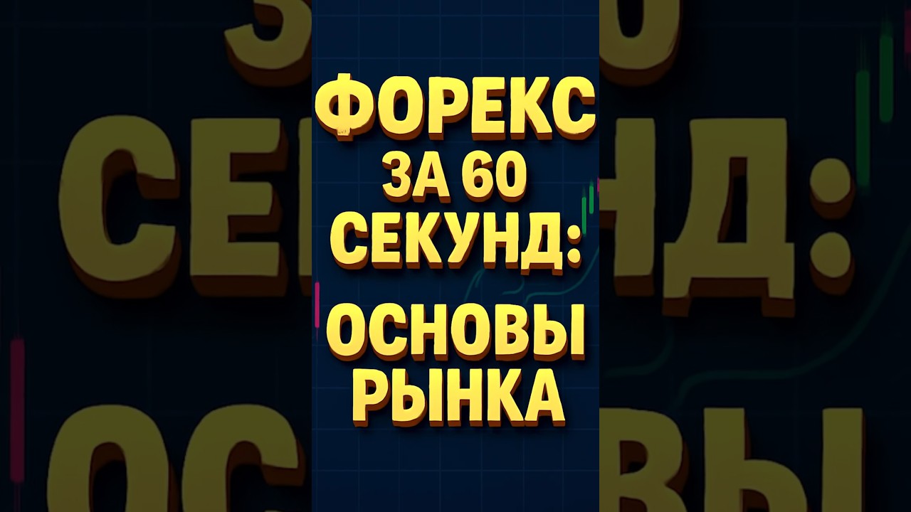 Форекс за 60 секунд: Основы рынка!
