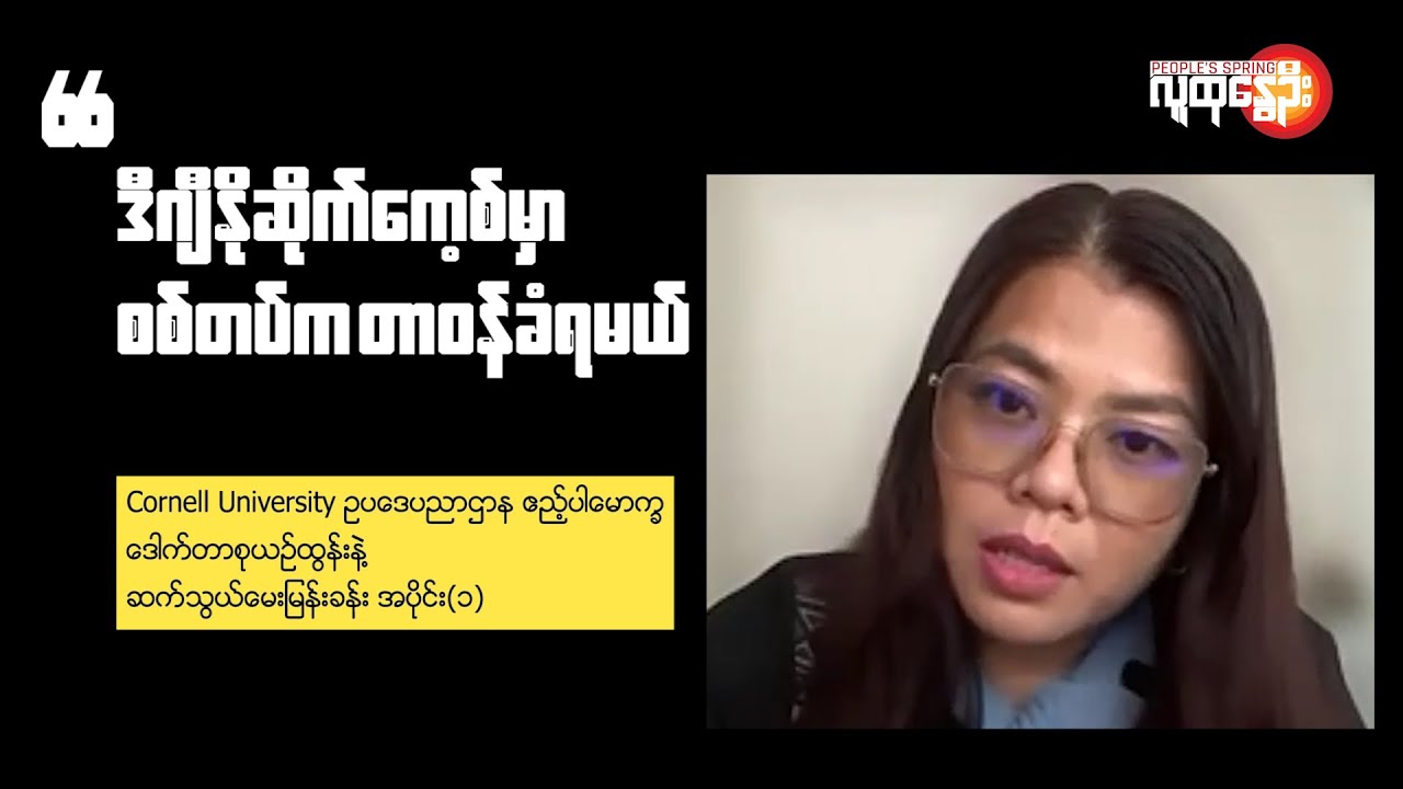 “ဒီဂျီနိုဆိုက်ကေ့စ်မှာ စစ်တပ်က တာဝန်ခံရမယ်” | People's Spring