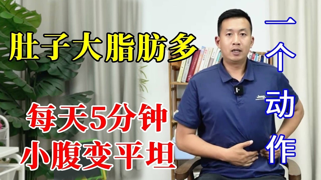 坐着也能瘦肚子！每天花5分钟，精准瘦肚子、减内脏脂肪【人体百科David伟】