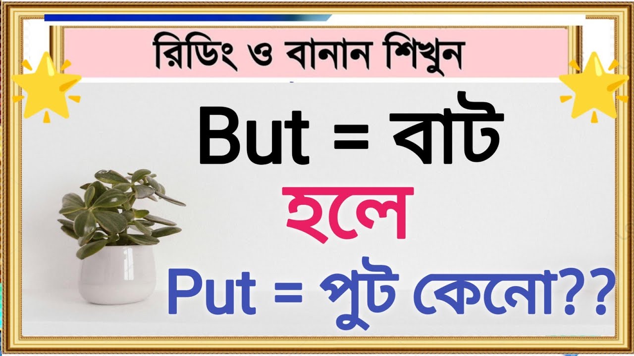 🔥But = বাট হলে Put = পাট হয় না কেনো??🤔 | English Pronunciation Rules | Vowel U Sound In English