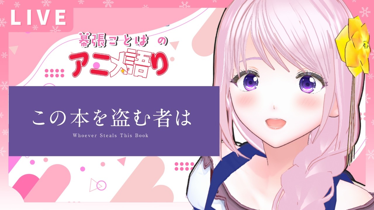 【アニメ語り】幕張ことはのアニメ三昧 #03｜「この本を盗む者は（ネタバレ有り）」を語る｜マクロスプラスを久しぶりに視聴したはなし｜今日の気分でひとり語り【VTuber】