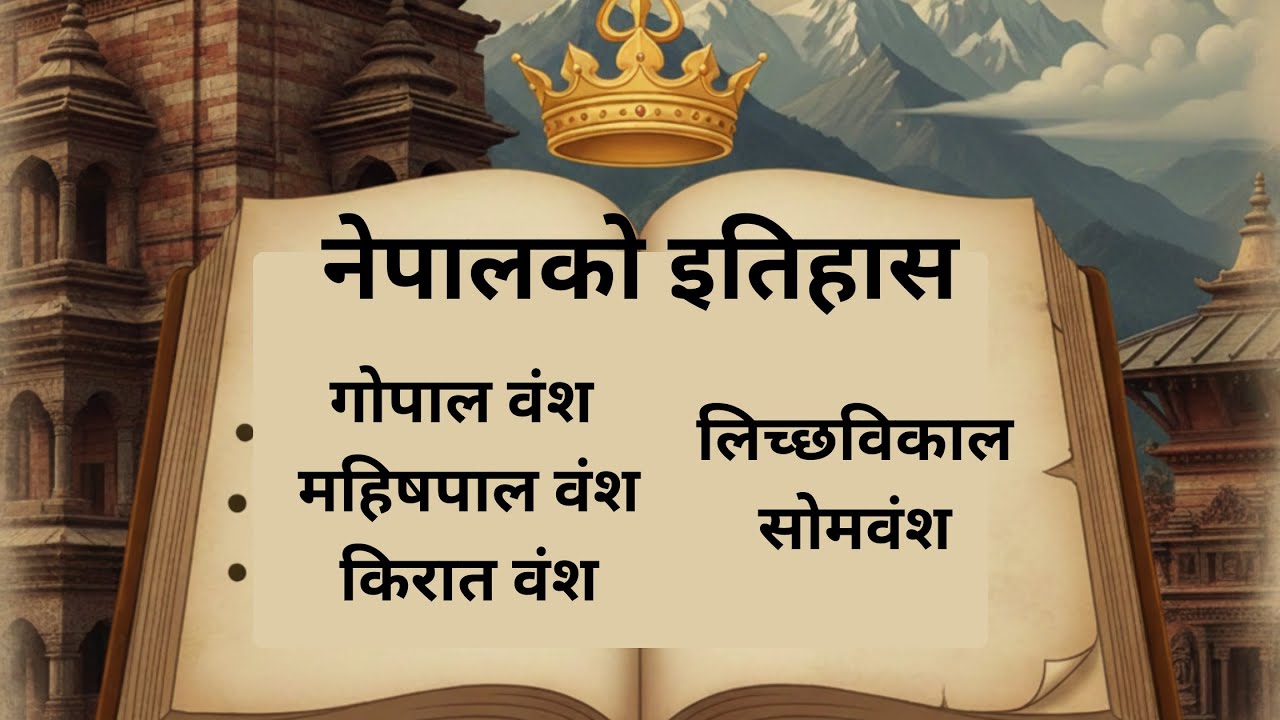 नेपालको इतिहास/ HISTORY OF NEPAL part-1 #gk #fyp #loksewagyan