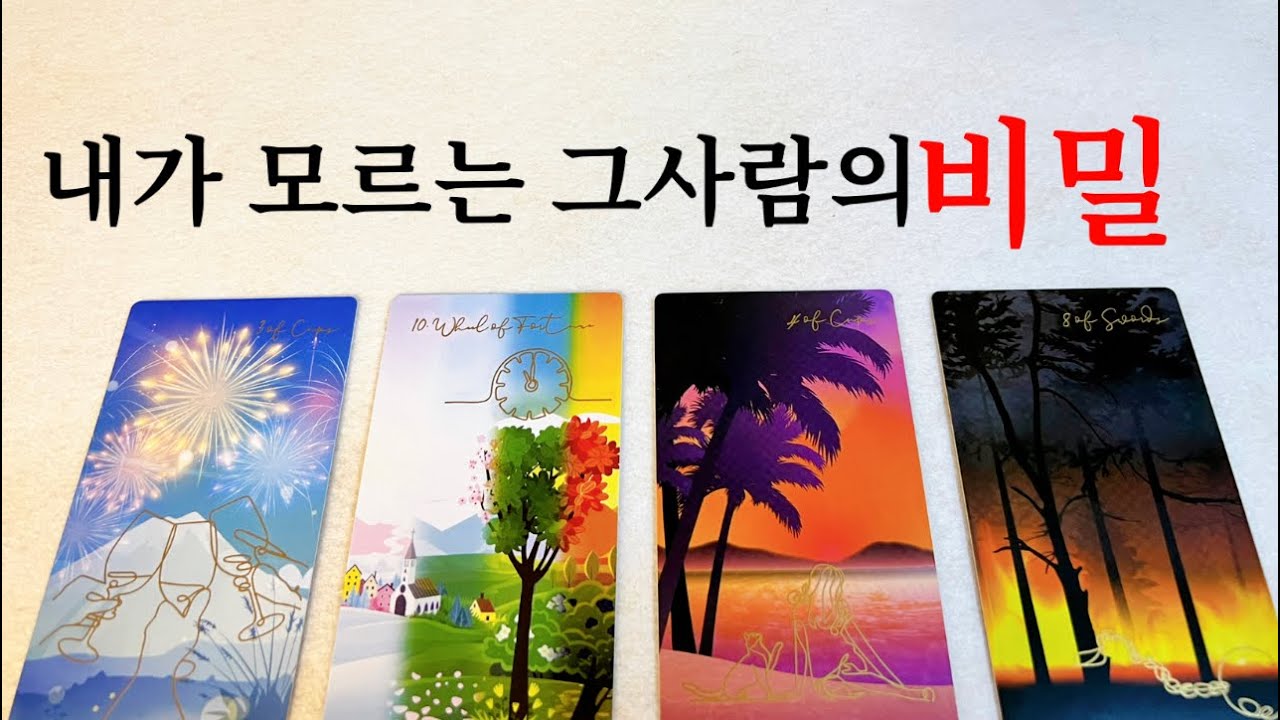 ❤️{소오름타로}알듯말듯 보일듯 말듯 궁금한 그사람의  속내를 파헤쳐드릴게요❤️