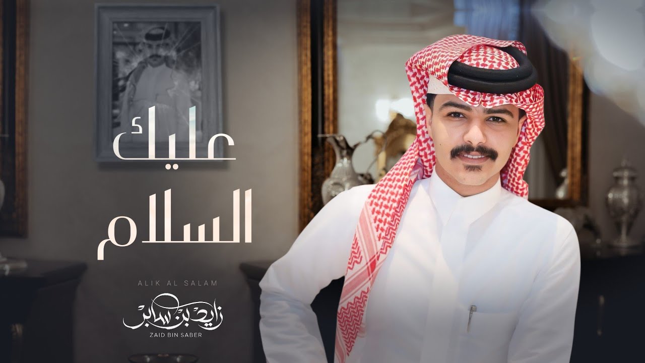 زايد بن سابر - عليك السلام (حصرياً) | 2025