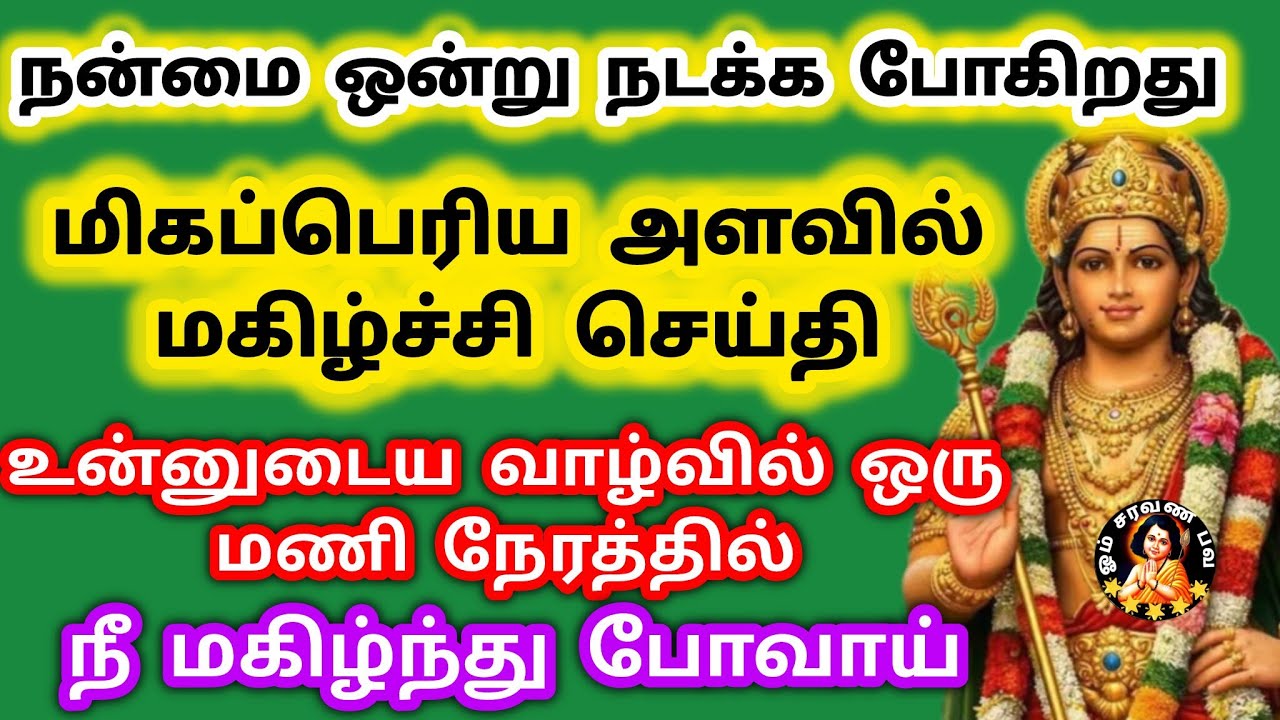 உன்னுடைய வாழ்வில் ஒரு மணி நேரத்தில் நீ மகிழ்ந்து போவாய் 