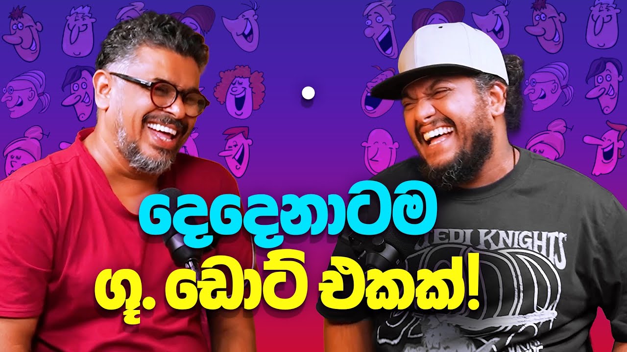 දෙදෙනාටම ගූ ඩොට් එකක්! - Bakannila - by Gune Aiya