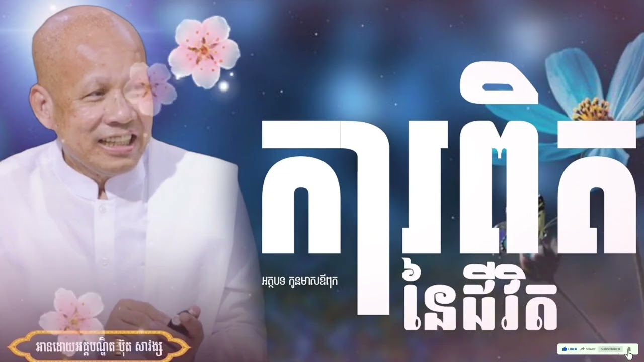និស្ស័យ​ល្អ​  #ButSavong