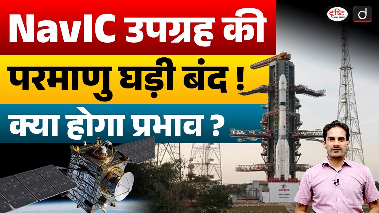 NavIC Satellite Atomic Clock Failure | What Will Be the Impact? | Current Affairs | Drishti IAS