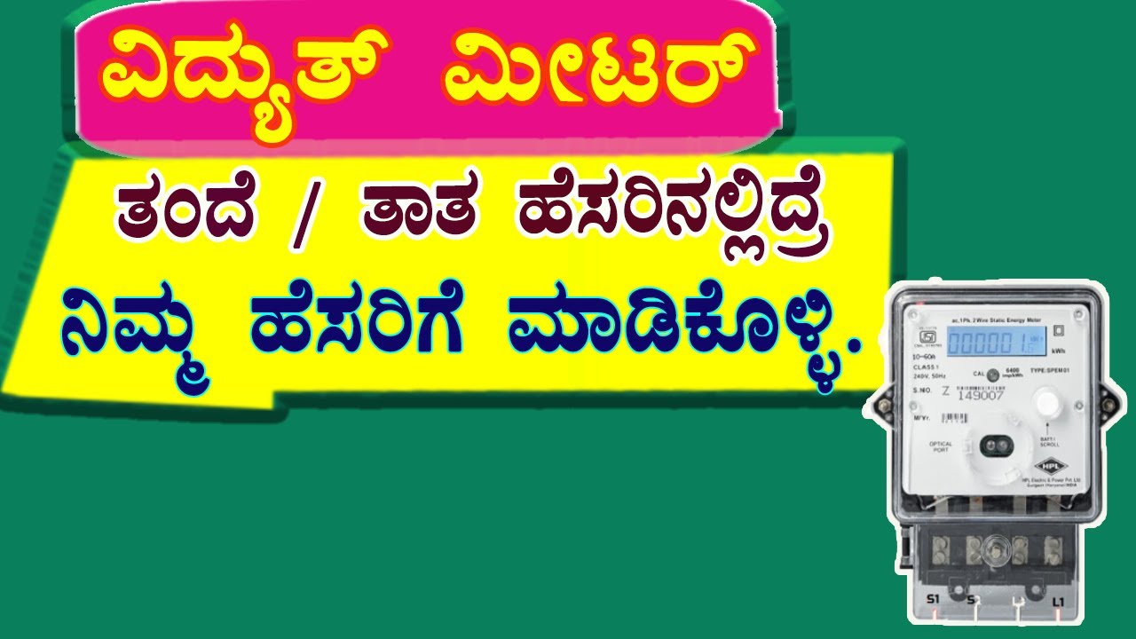 ತಾತ್ / ತಂದೆಯ ವಿದ್ಯುತ್ ಮೀಟರ್ ಮಕ್ಕಳ ಹೆಸರಿಗೆ  // Electric meter name transfer // Electric Meter Name.