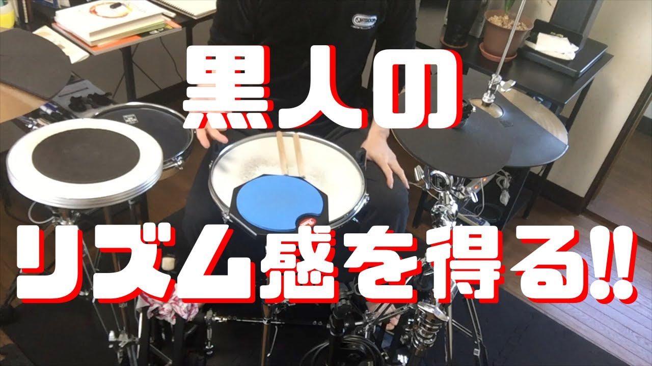 黒人リズム感を得るには？ How to get sense of rhythm & groove like black people? -