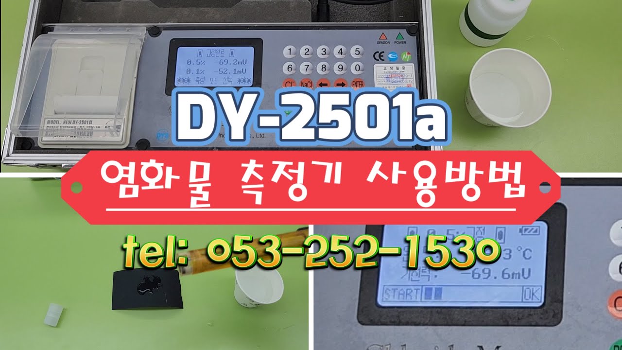 염화물측정기(DY-2501 염분측정기) 사용방법