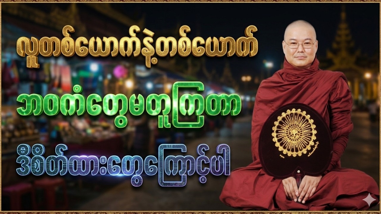 လူတစ်ယောက်နဲ့တစ်ယောက် ဘဝကံတွေမတူကြတာ ဒီစိတ်ထားတွေကြောင့်ပါ *ဥုးသုမင်္ဂလ(ဒယ်အိုးဆရာတော်) တရားတော်