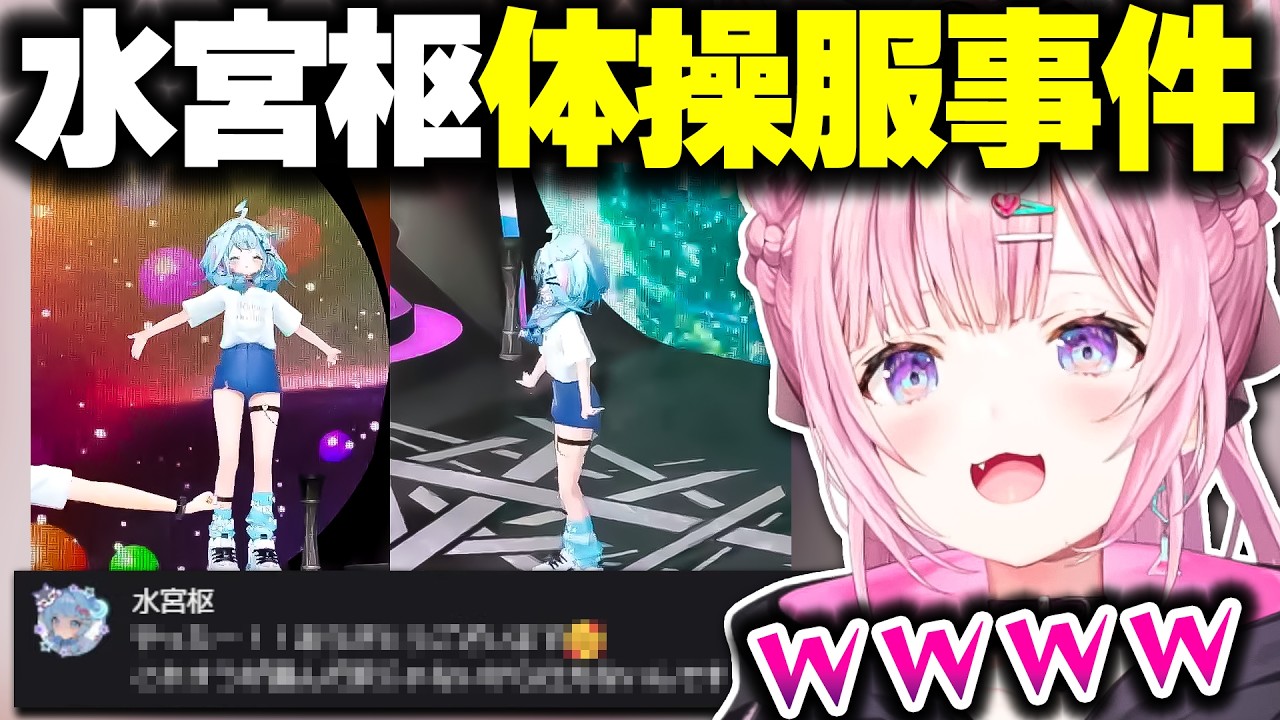 枢ちゃんの体操服事件について話すこよちゃんｗｗｗ【ホロライブ切り抜き/博衣こより/水宮枢/秘密結社holoX/FLOW GLOW】