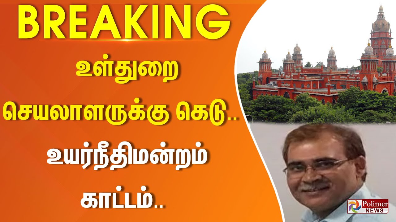உள்துறை செயலாளருக்கு கெடு.. உயர்நீதிமன்றம் காட்டம்.. ||#justnow