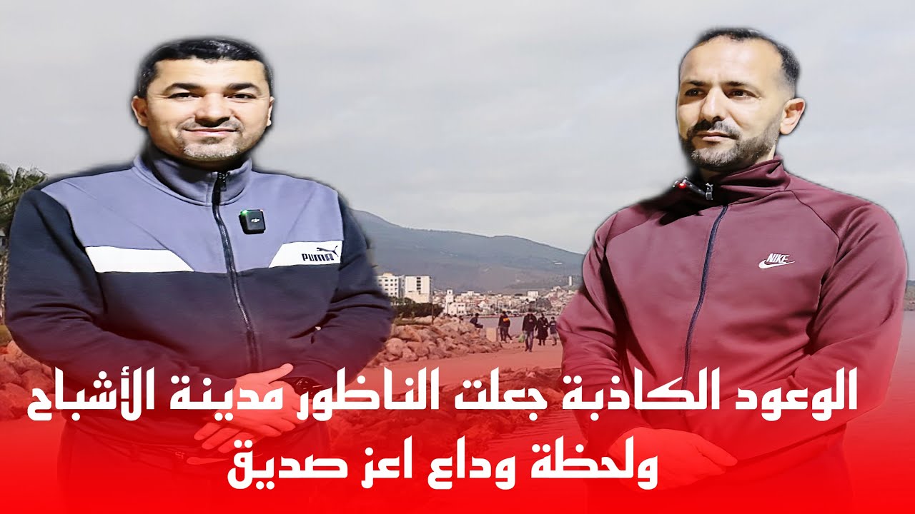 🔴الوعود الكاذبة جعلت الناظور مدينة الأشباح إلى …متى تستمر سياسة الإقصاء؟