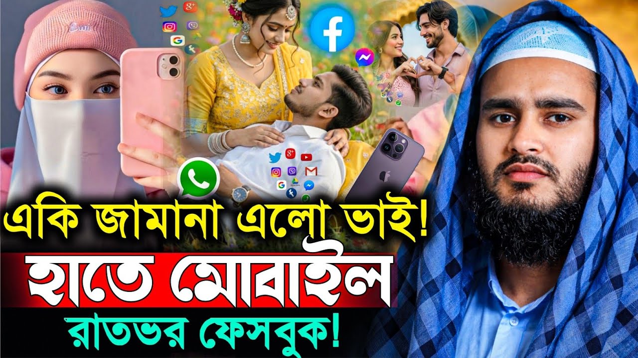 মোবাইল নেশায় শেষ হচ্ছে যুবক যুবতী! মাওলানা হায়দার আলী সাহেব|Haider Ali Saheb@Nooredeen786K Gojol