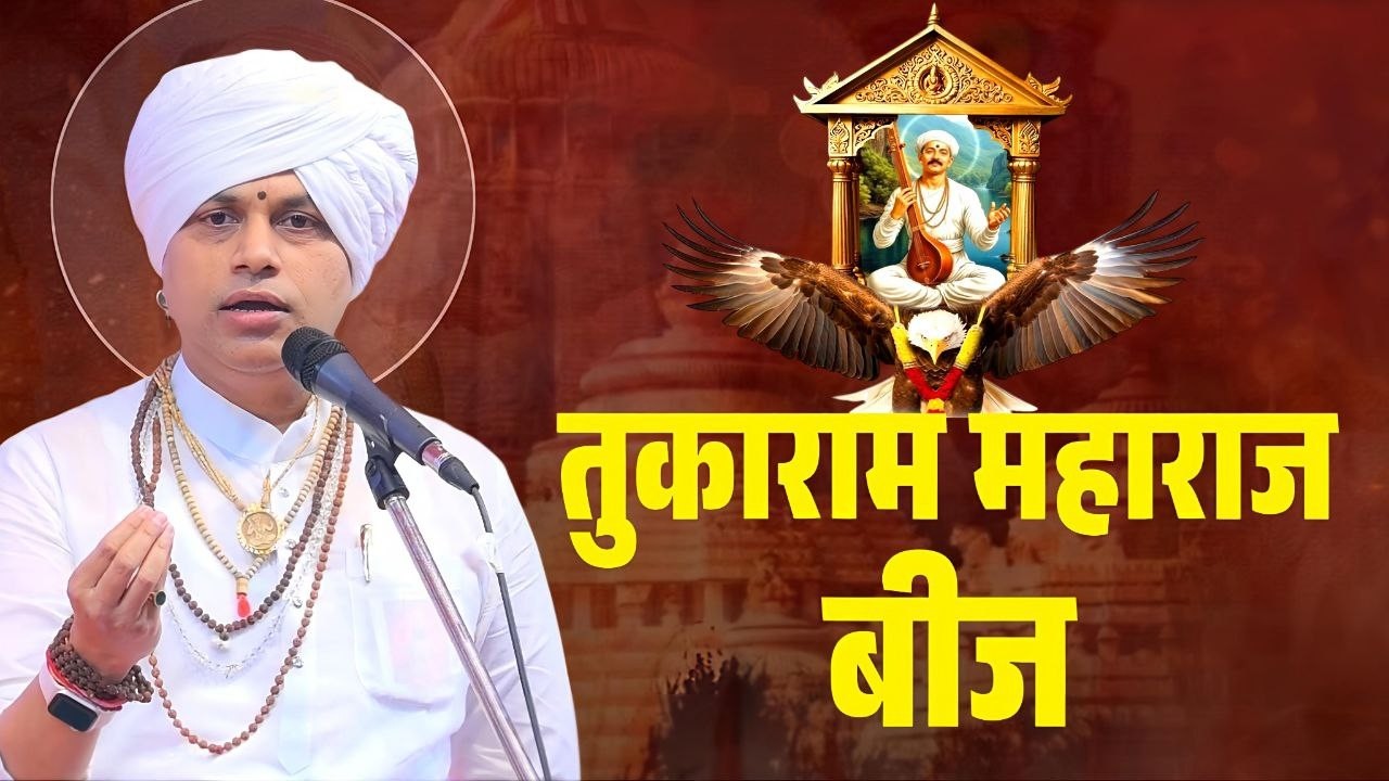 तुकाराम महाराज बीज निमित्त स्पेशल किर्तन | tukaram maharaj bij kirtan