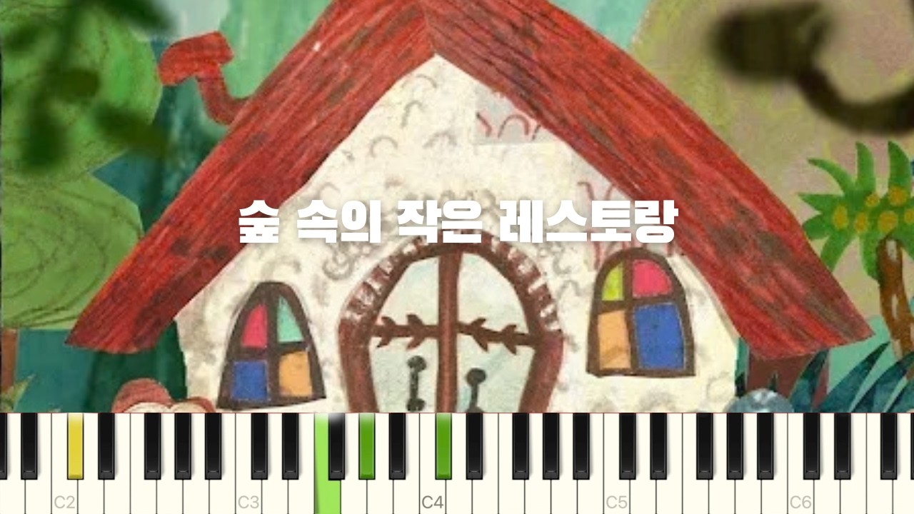 森の小さなレストラン 숲속의 작은 레스토랑 피아노 반주 튜토리얼 | piano tutorial | cover | 테시마 아오이 Mori no chiisana restaurant
