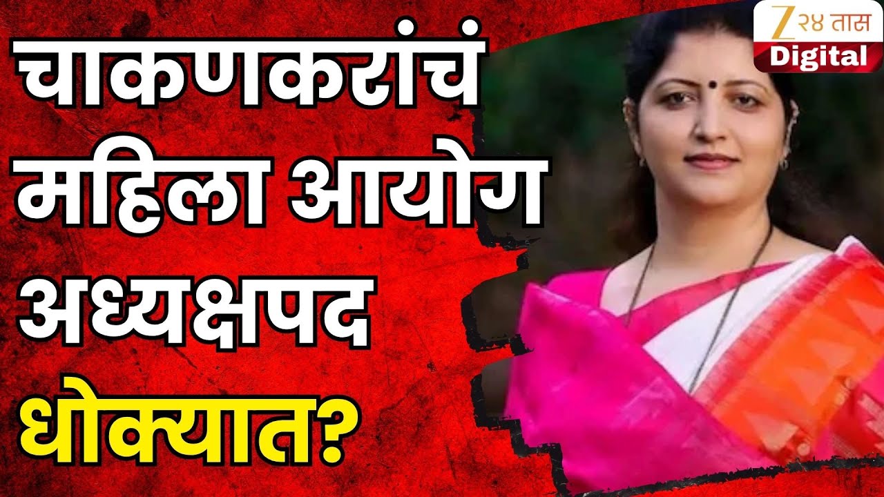 Rupali Chakankar | चाकणकरांचं महिला आयोग अध्यक्षपद धोक्यात? पीडितेच्या कुटुंबीयांना अजित दादांचा फोन