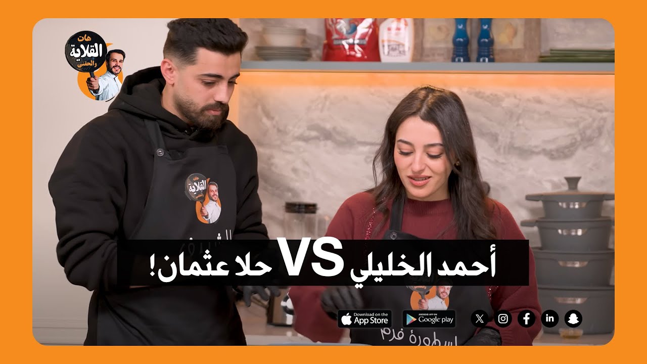 احمد الخليلي VS حلا عثمان!