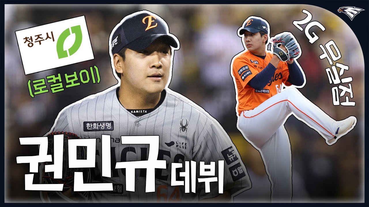 ‘2G 연속 무실점’ 좌완 신인 권민규, 데뷔 순간부터 꿈에 그리던 홈구장 마운드 첫 등판까지