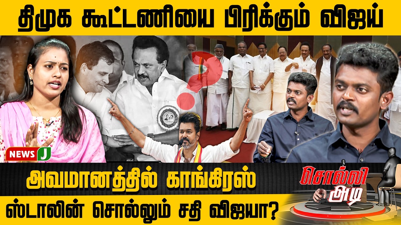 #SOLLIADI || திமுக கூட்டணியை பிரிக்கும் விஜய்.! அவமானத்தில் காங்கிரஸ்.! ஸ்டாலின் சொல்லும் சதி விஜயா?
