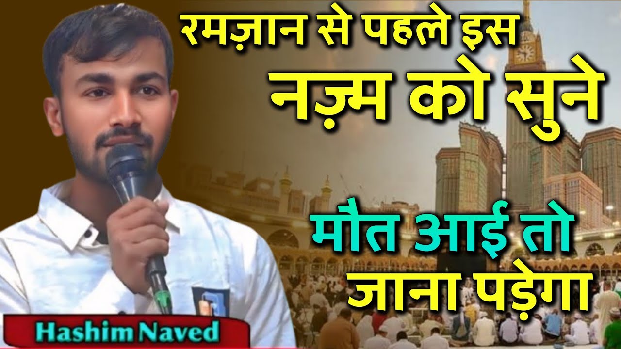 Hashim Naved , 2026 की न्यू नज़्म  , दारे फानी में उक्बा बना ले मौत आई जना पड़ेगा , हाशिम नवेद #urdu 