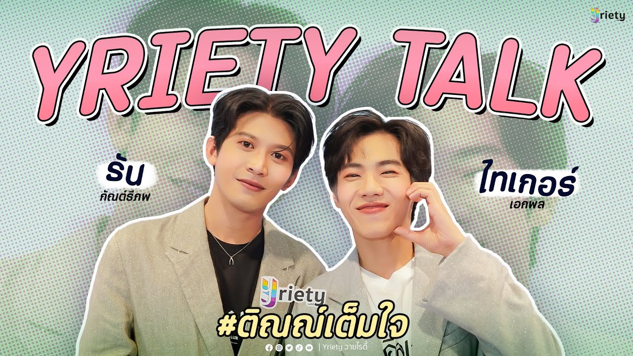 Yriety Talk With รัน-ไทเกอร์ | พูดคุยกับซีรีส์เรื่องใหม่ 