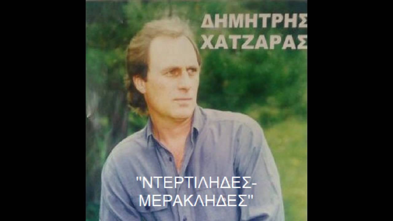 ΝΤΕΡΤΙΛΗΔΕΣ-ΜΕΡΑΚΛΗΔΕΣ.avi