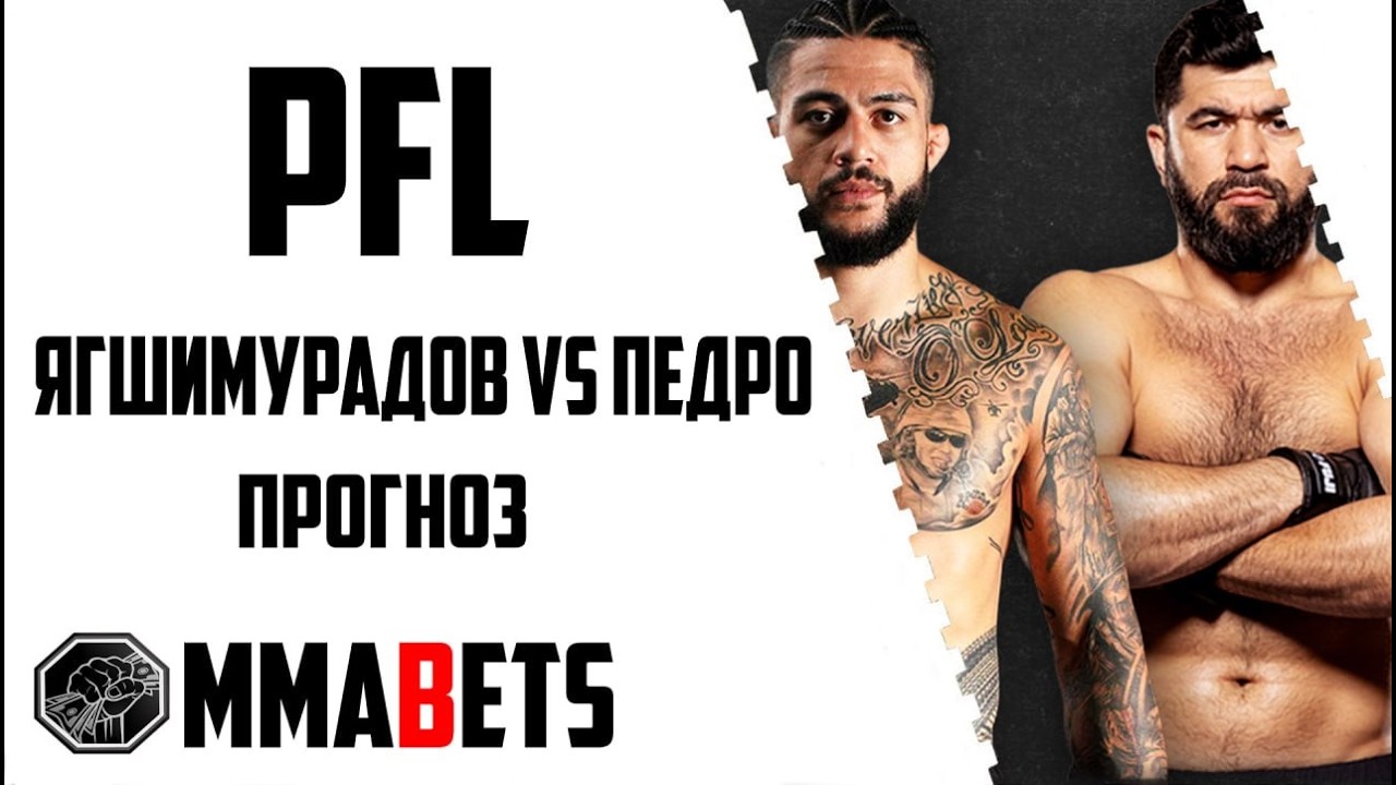 ДОВЛЕТ ЯГШИМУРАДОВ - ТАЙСОН ПЕДРО ПРОГНОЗ | АНАЛИТИКА НА ТУРНИР PFL Belfast: Kelly Wilson | MMABETS