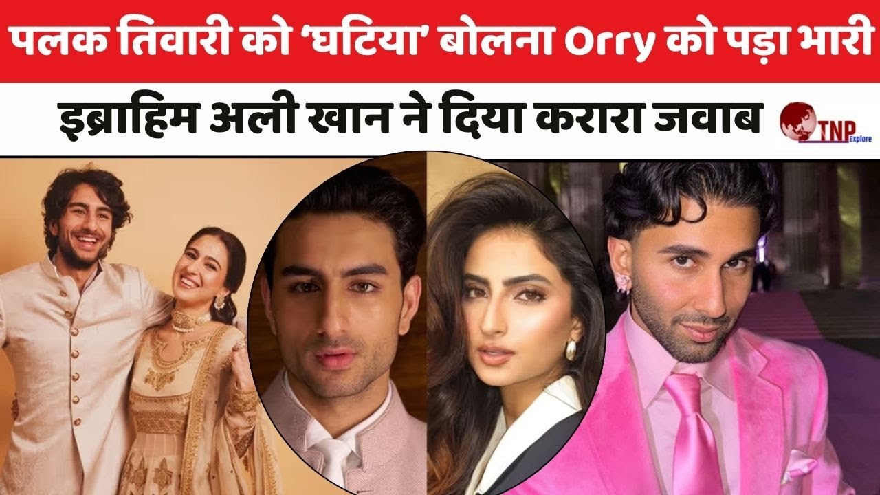 Sara Ali Khan: सारा को ‘घटिया’ बोलना Orry को पड़ा भारी, सारा और इब्राहिम ने दिया करारा जवाब ?