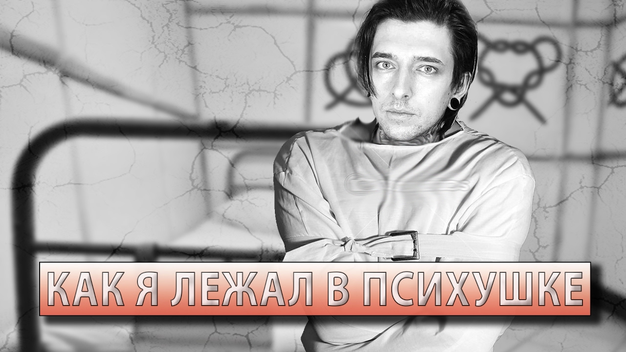 КАК Я ЛЕЖАЛ В ПСИХУШКЕ (ч.1)