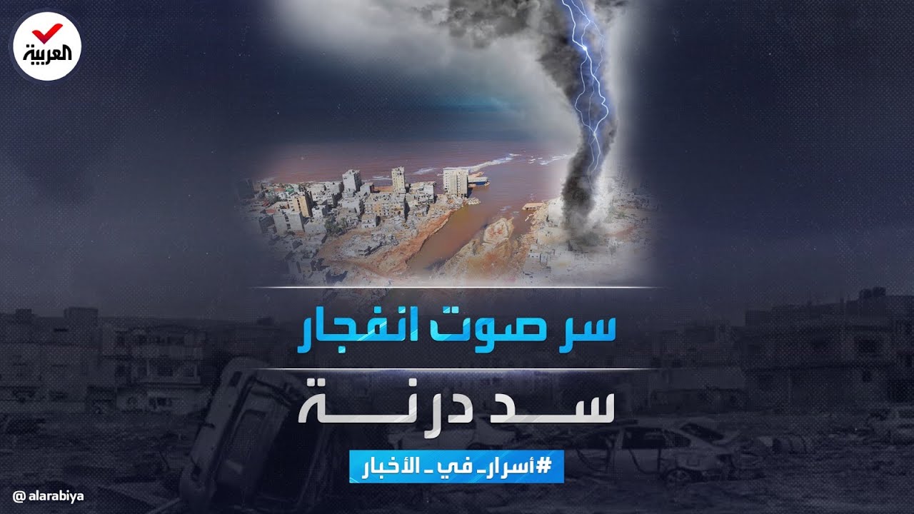 أسرار في الأخبار | سر صوت انفجار سد درنة .. كيف حدث كل ذلك الدمار
