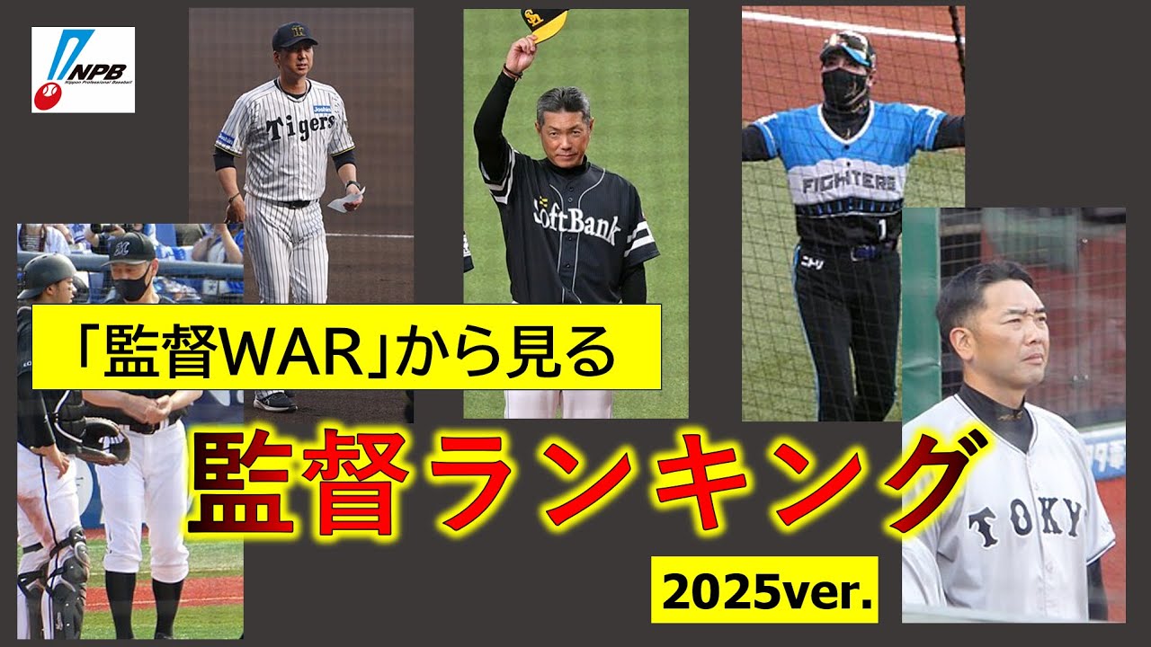 【NPB】2025年 監督ランキング【監督WAR】
