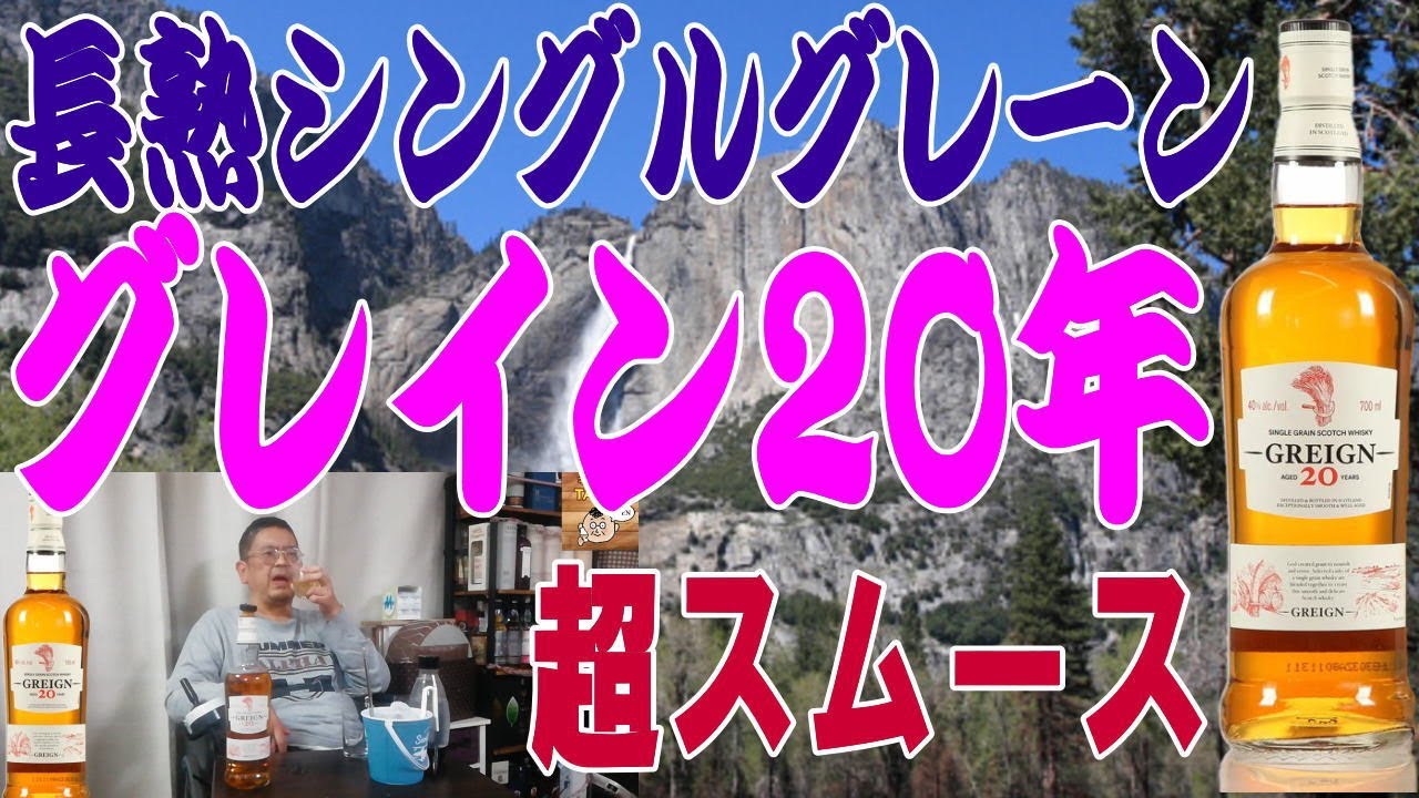 超長期熟成のシングルグレーン グレイン２０年 どんな味なのか楽しみに飲んでみた【ウイスキー】
