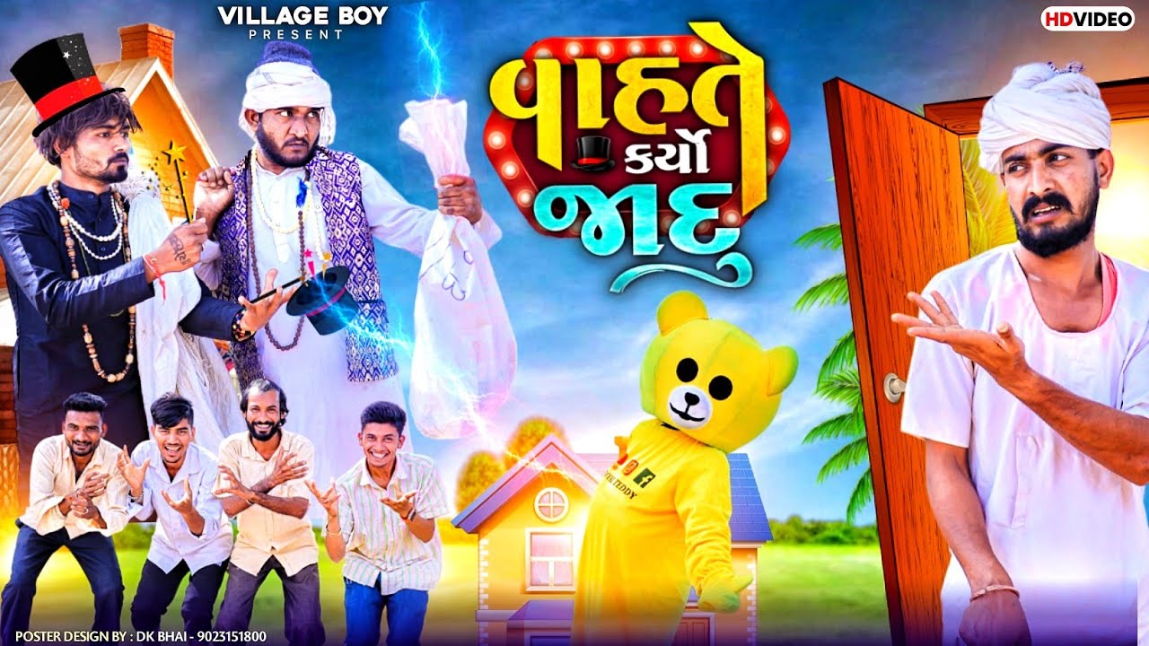 વાહતે કર્યો જાદુ | Village Boy New Comedy Video 2024 | 