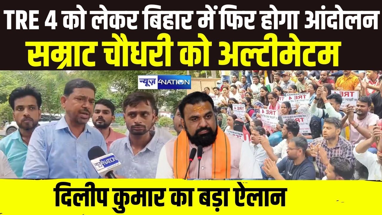 BPSC TRE4 को लेकर Bihar में फिर होगा आंदोलन,Samrat Choudhary को अल्टीमेटम..Dilip Kumar का बड़ा