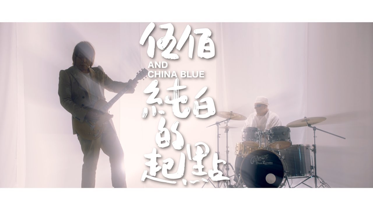 伍佰 & China Blue【純白的起點】Official Music Video