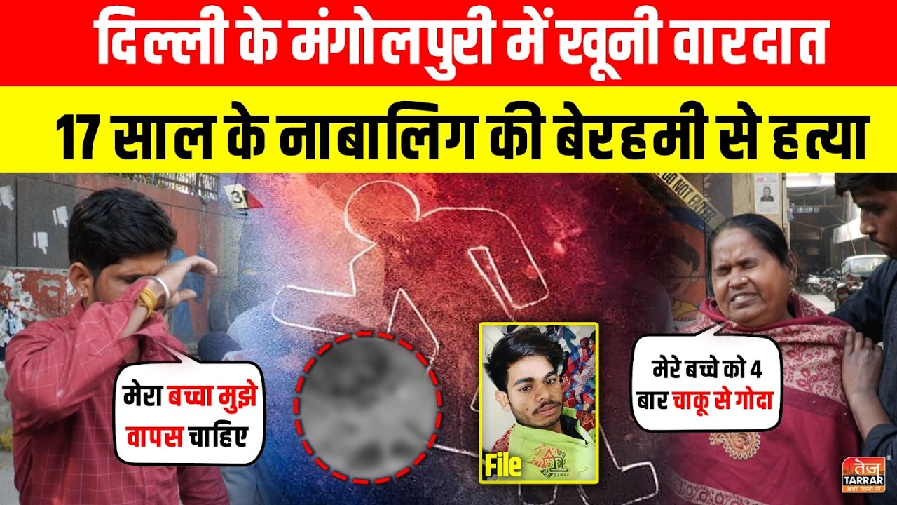 Delhi के Mangolpuri में खूनी वारदात, 17 साल के नाबालिग की बेरहमी से हत्या~ Delhi Crime | Delhi news