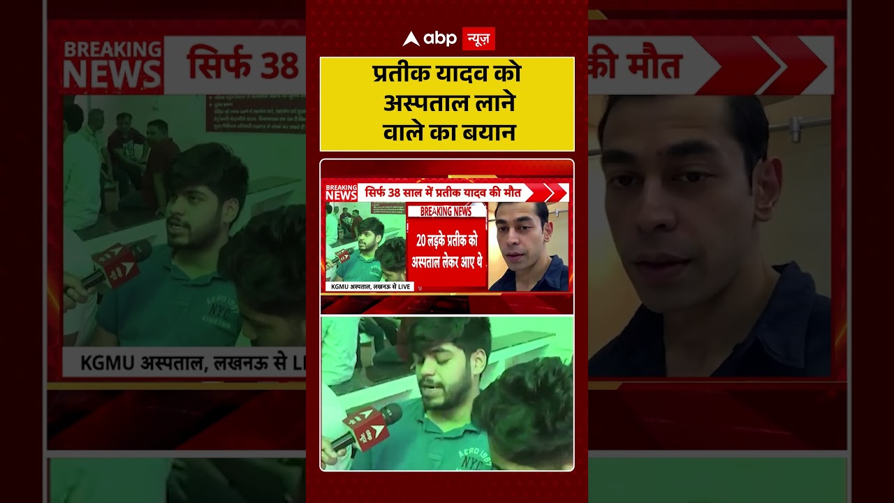 Prateek Yadav Death: Prateek Yadav को अस्पताल लाने वाले का बयान| #prateekyadav #ytshorts #latestnews