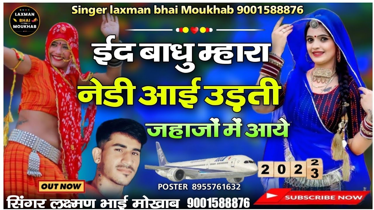 ईद बादु म्हारा नेडी आई उड़ती जहाजों में आए मांजा भाई परदेसी सॉन्ग//सिंगर लक्षमण भाई मौखाब