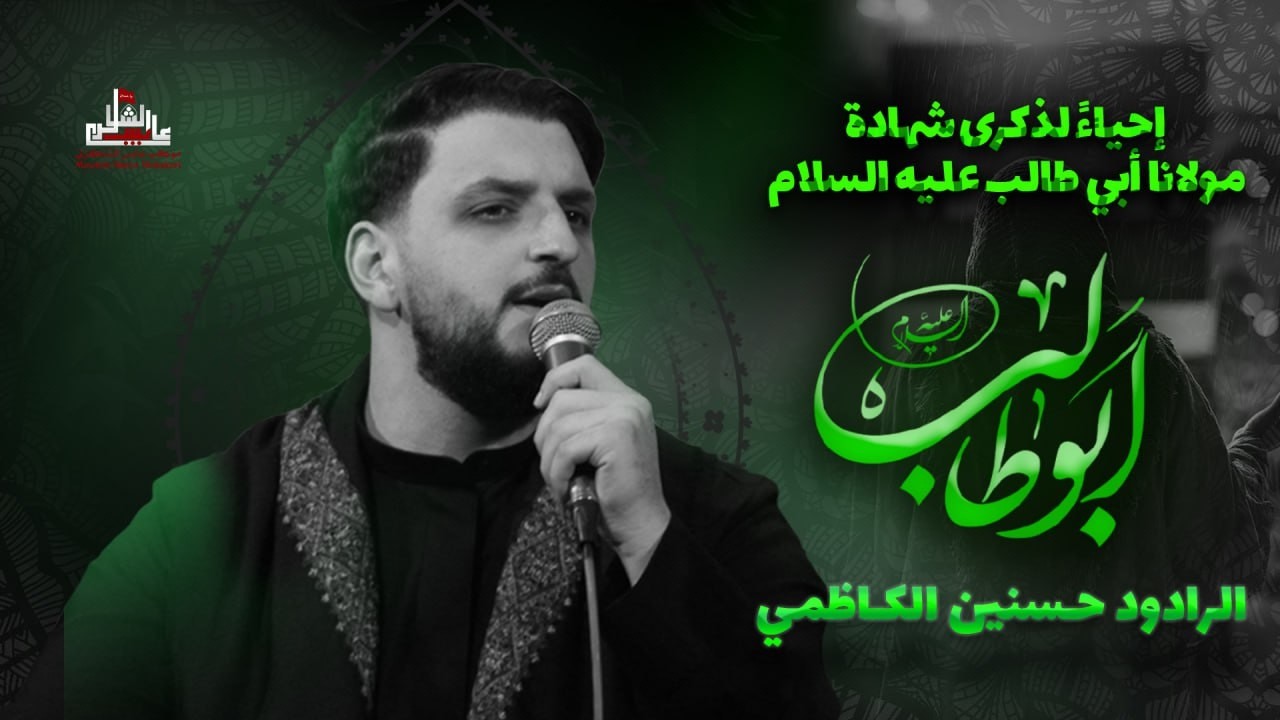 🔴بث المباشر | مجلس إستشهاد ابو طالب عليه السلام | الرادود حسنين الكاظمي